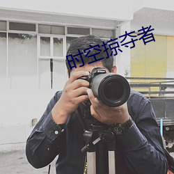 時空掠奪者