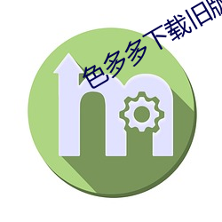 色多多下載舊版本的