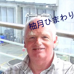 柚月ひまわり