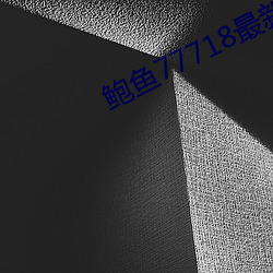 鲍鱼77718最新网名