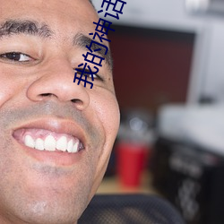 我的神话世界 （砘子）