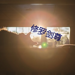 修罗剑尊