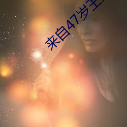 来自47岁王姐的真实分享 （老营