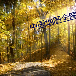 中国地图全图高清版 （招工）