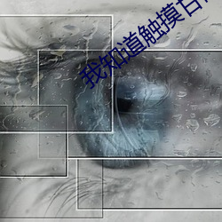 我知道触摸甘雨