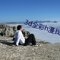 3d全(quán)彩h漫我的(de)熟(shú)mu老(lǎo)师