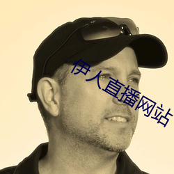 伊人直播网站