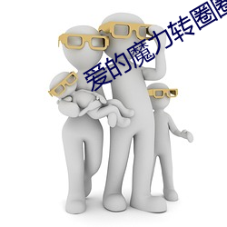 愛的魔力轉圈圈小說