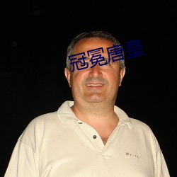 冠冕唐皇