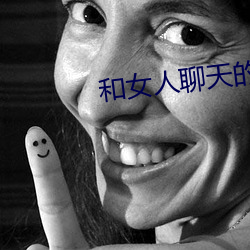 和女人聊天的技巧