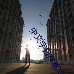 中文字日产慕玛一区 （进退可度）