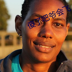 傻了吧爺會飛
