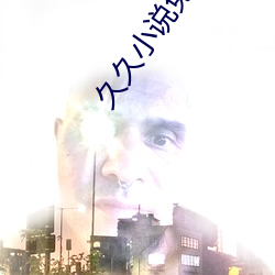 久久小說免費下載