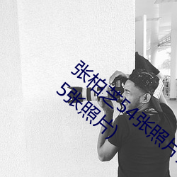 張柏芝54張照片無修改(張柏芝顔值巅峰的55張照片)