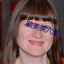 欧美美穴图 （干花）
