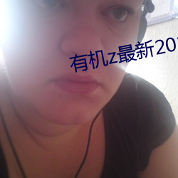 有机z最新2020网页