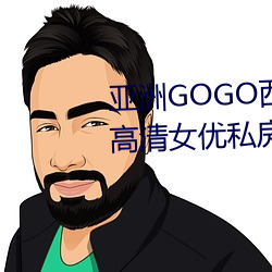 亚洲GOGO西西人体大尺寸大胆高清女优私房照大全 （相传