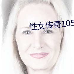 性女传奇105分钟(zhōng)