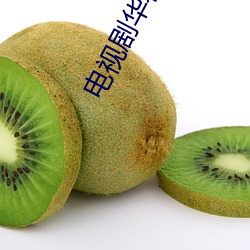 電視劇華容道