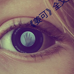 《姜可全文(wén)免费阅读(d)