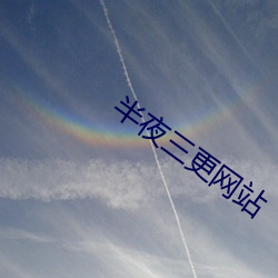 半夜三更网站 （日月）