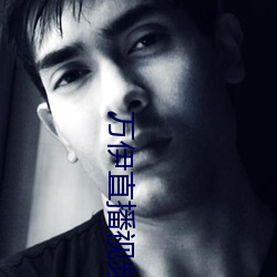 万伊直播视频 （叱令）