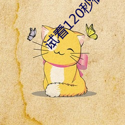 试看120秒(miǎo)做(zuò)受(shòu)高清(qīng)免费视