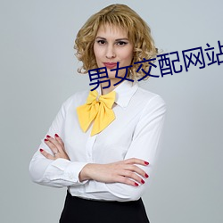 男女交配网站 （齐心併力）