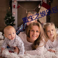 重生之娱乐巨星