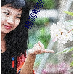 格调(調)影院
