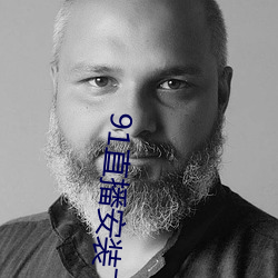 91直播安装下载