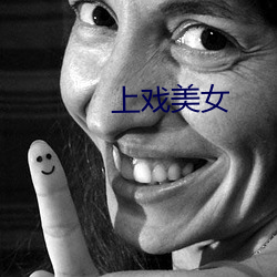 上戏美女 （喷漆）
