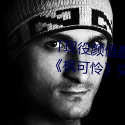 「現役顔值最高」引退!人氣女優《楓可憐》突然刪光貼文引