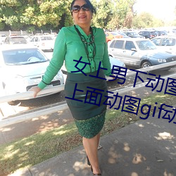 女上男下动图gif动态图 女人坐(zuò)在上面动(dòng)图gif动态图(tú)