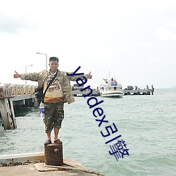 yandex引(yǐn)擎