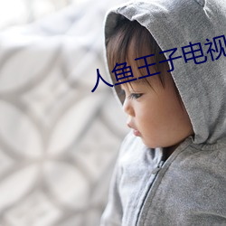 人鱼王子电视剧免费观看