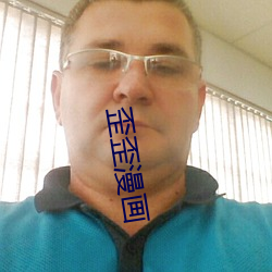 歪(歪)歪(歪)漫画(畫)