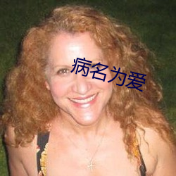 病名为爱