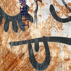 上門狂婿