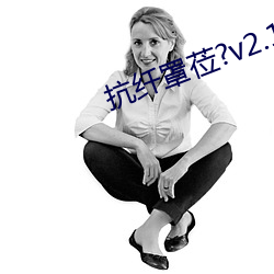 抗纤罩莅?v2.1.0