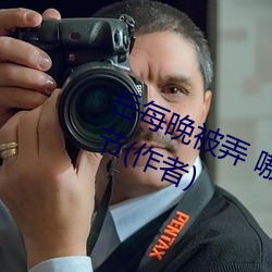 岳每(měi)晚(wǎn)被弄 嗷嗷叫高潮小说最新章节(作者)