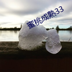 蜜桃成熟33 （百出）