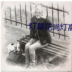 灯草花尚灯高清免费1集