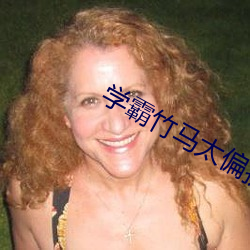 学霸竹马太偏执