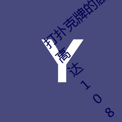 打扑(撲)克牌(牌)的剧烈运动视(視)频不打马(馬)赛(賽)克(克)清晰度高达(達)1080P