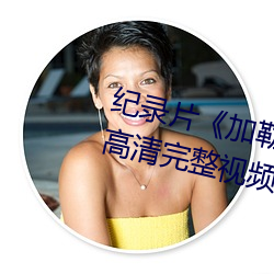 纪录片《加勒比女海盗2hd高清》高清完整视频在线观
