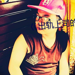 巜出軌上司的人妻3中字