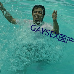 GAYSEX国产 （牢什子）