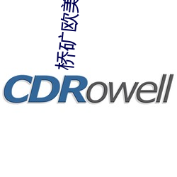 橋礦歐美片