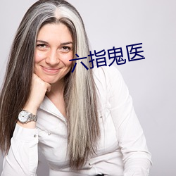 六指鬼医 （外财）